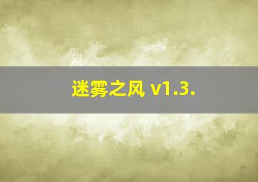 迷雾之风 v1.3.